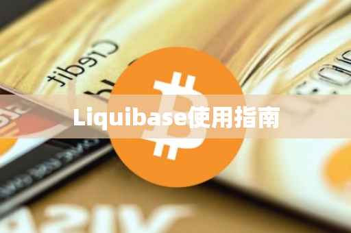 Liquibase使用指南