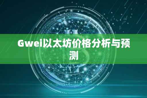 Gwei以太坊价格分析与预测