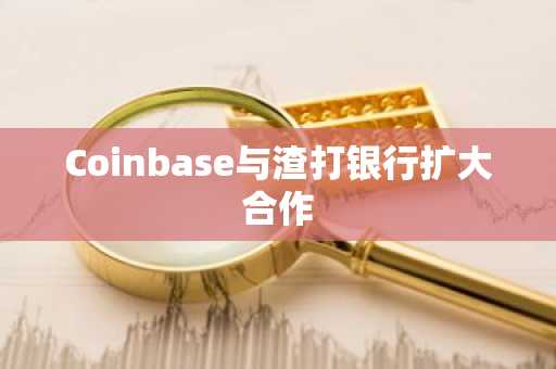 Coinbase与渣打银行扩大合作