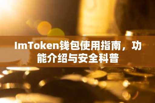 ImToken钱包使用指南，功能介绍与安全科普