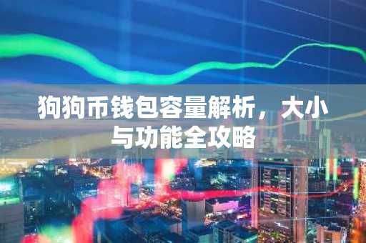 狗狗币钱包容量解析，大小与功能全攻略