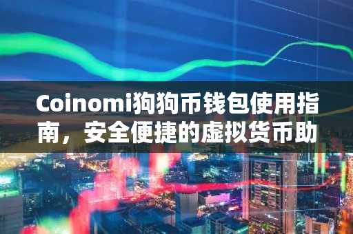 Coinomi狗狗币钱包使用指南，安全便捷的虚拟货币助手