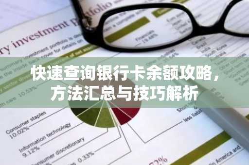 快速查询银行卡余额攻略，方法汇总与技巧解析