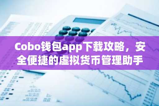 Cobo钱包app下载攻略，安全便捷的虚拟货币管理助手