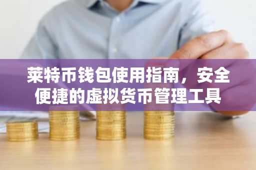 莱特币钱包使用指南，安全便捷的虚拟货币管理工具