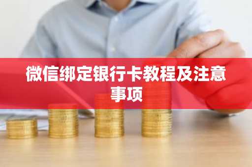 微信绑定银行卡教程及注意事项