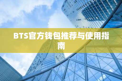 BTS官方钱包推荐与使用指南