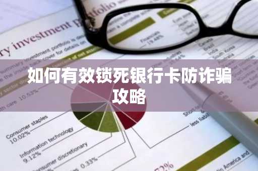 如何有效锁死银行卡防诈骗攻略