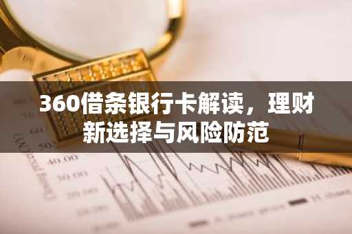 360借条银行卡解读，理财新选择与风险防范