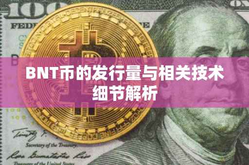 BNT币的发行量与相关技术细节解析