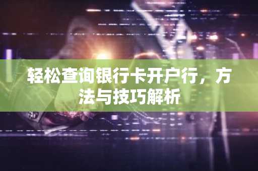 轻松查询银行卡开户行，方法与技巧解析