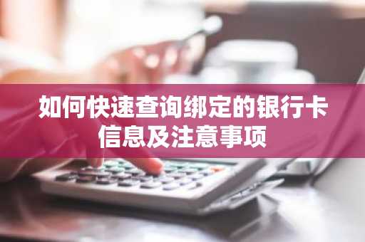 如何快速查询绑定的银行卡信息及注意事项