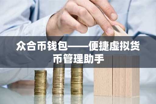 众合币钱包——便捷虚拟货币管理助手