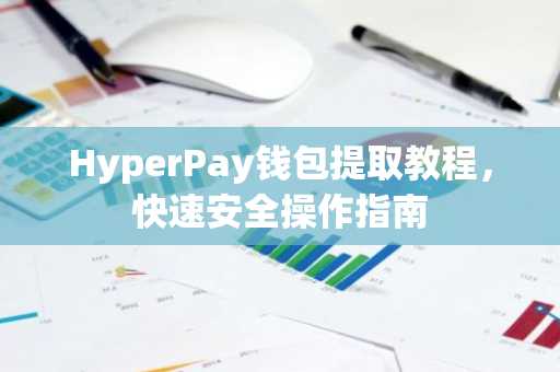 HyperPay钱包提取教程，快速安全操作指南