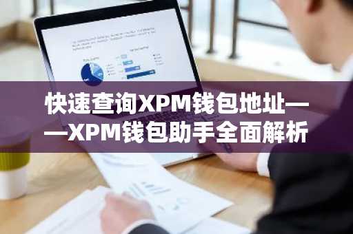 快速查询XPM钱包地址——XPM钱包助手全面解析