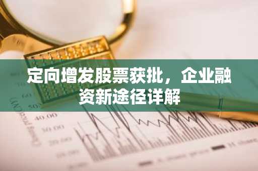 定向增发股票获批，企业融资新途径详解
