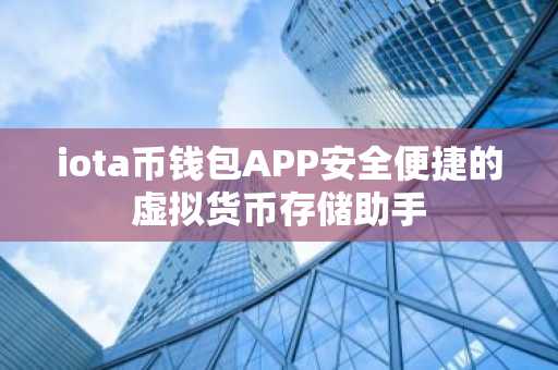 iota币钱包APP安全便捷的虚拟货币存储助手