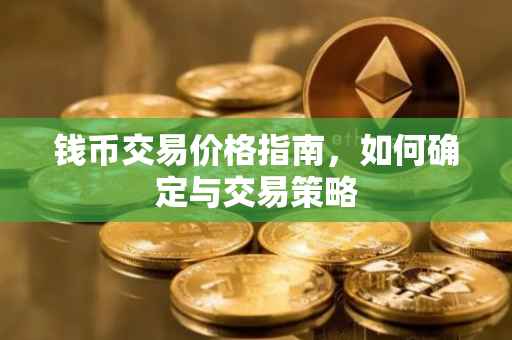 钱币交易价格指南，如何确定与交易策略