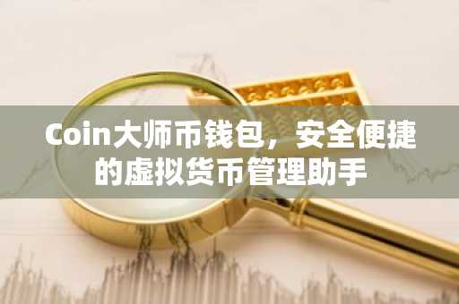 Coin大师币钱包，安全便捷的虚拟货币管理助手