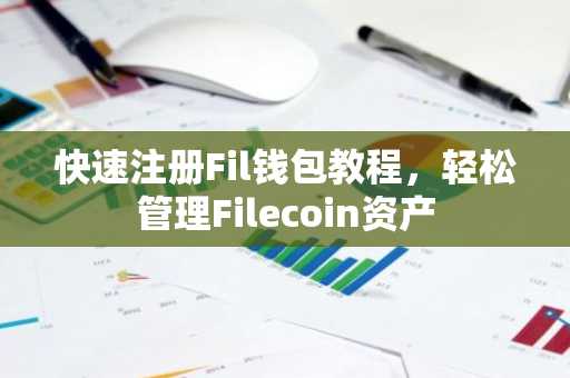 快速注册Fil钱包教程，轻松管理Filecoin资产