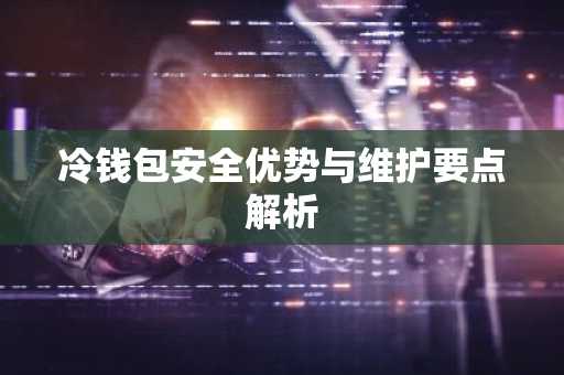 冷钱包安全优势与维护要点解析