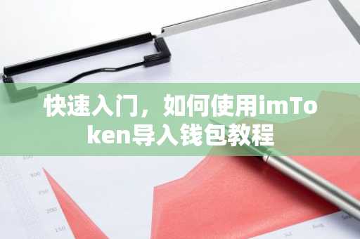 快速入门，如何使用imToken导入钱包教程