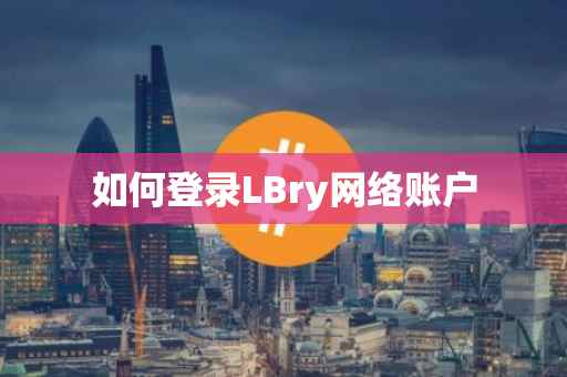 如何登录LBry网络账户