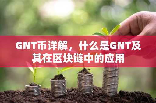 GNT币详解，什么是GNT及其在区块链中的应用