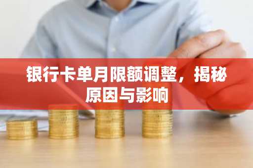 银行卡单月限额调整，揭秘原因与影响