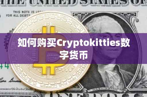 如何购买Cryptokitties数字货币