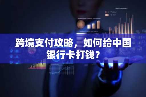 跨境支付攻略，如何给中国银行卡打钱？