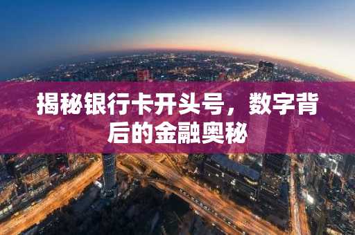揭秘银行卡开头号，数字背后的金融奥秘