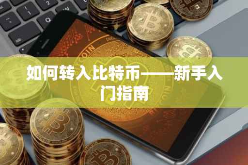 如何转入比特币——新手入门指南