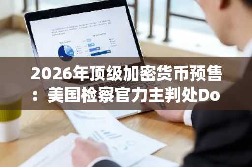 2026年顶级加密货币预售：美国检察官力主判处Do Kwon 12年监禁，DeepSnitch AI提供更安全的100倍收益机会