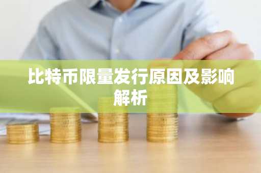 比特币限量发行原因及影响解析