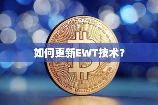 如何更新EWT技术？