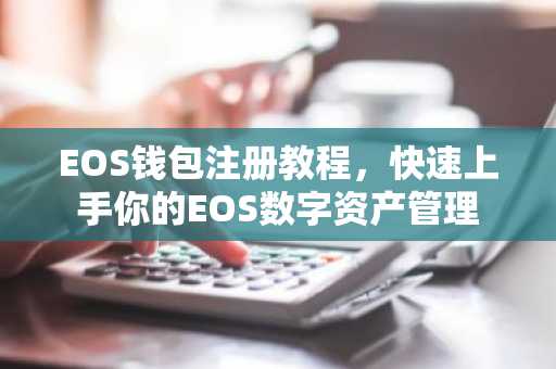 EOS钱包注册教程，快速上手你的EOS数字资产管理