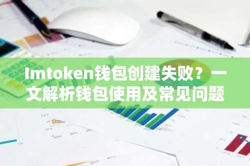 Imtoken钱包创建失败？一文解析钱包使用及常见问题
