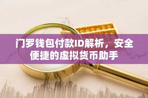 门罗钱包付款ID解析，安全便捷的虚拟货币助手