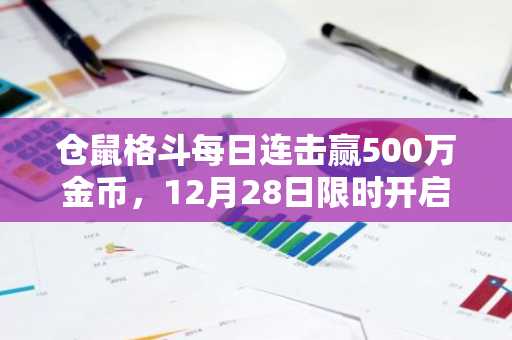 仓鼠格斗每日连击赢500万金币，12月28日限时开启