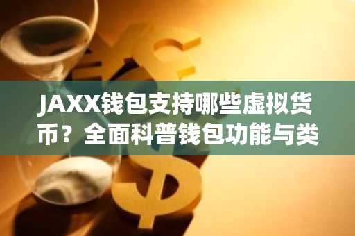JAXX钱包支持哪些虚拟货币？全面科普钱包功能与类型