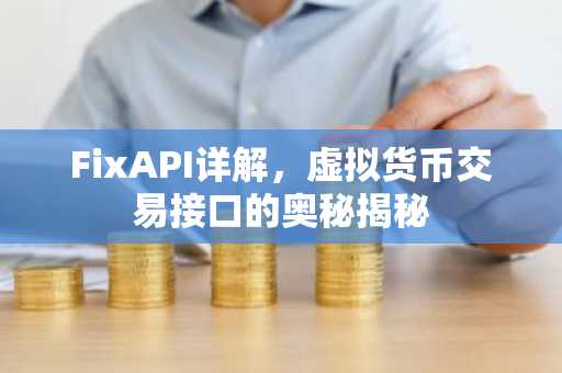 FixAPI详解，虚拟货币交易接口的奥秘揭秘