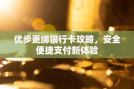 优步更绑银行卡攻略，安全便捷支付新体验