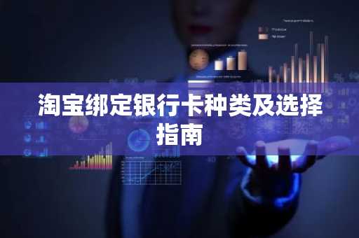 淘宝绑定银行卡种类及选择指南