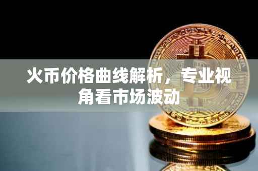 火币价格曲线解析，专业视角看市场波动