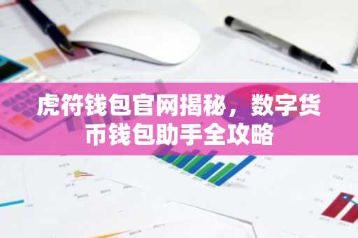 虎符钱包官网揭秘，数字货币钱包助手全攻略