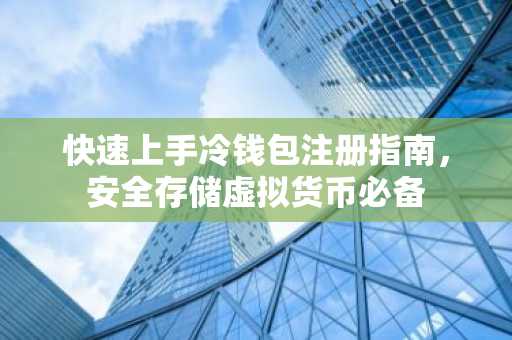 快速上手冷钱包注册指南，安全存储虚拟货币必备