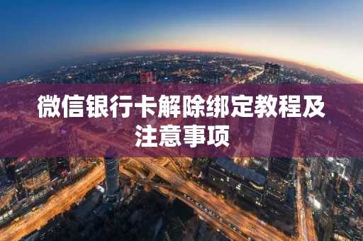 微信银行卡解除绑定教程及注意事项