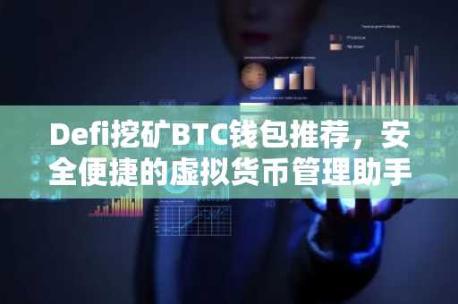 Defi挖矿BTC钱包推荐，安全便捷的虚拟货币管理助手