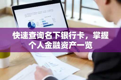 快速查询名下银行卡，掌握个人金融资产一览